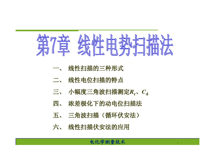 第七章 线性电势扫描法