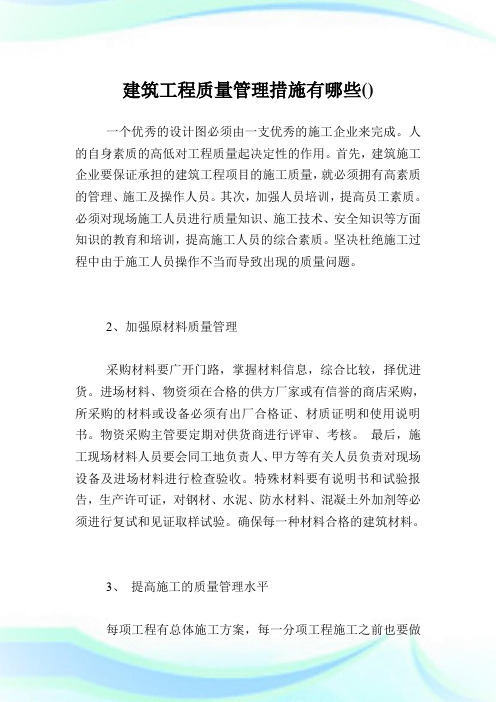 建筑工程质量管理措施有哪些.doc