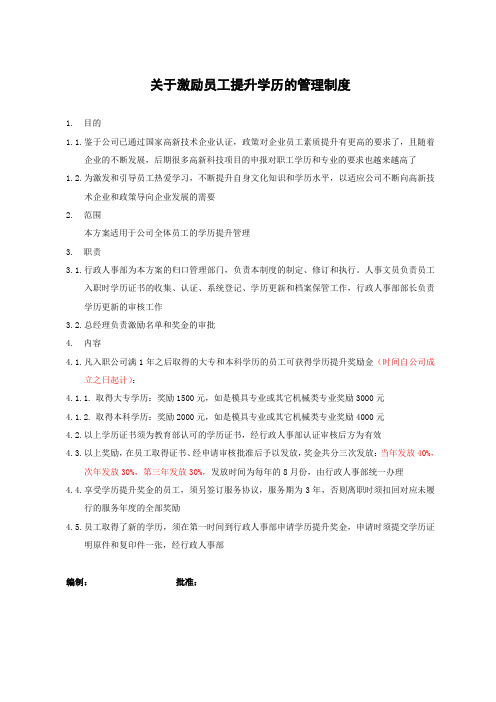 关于激励员工提升学历的管理制度
