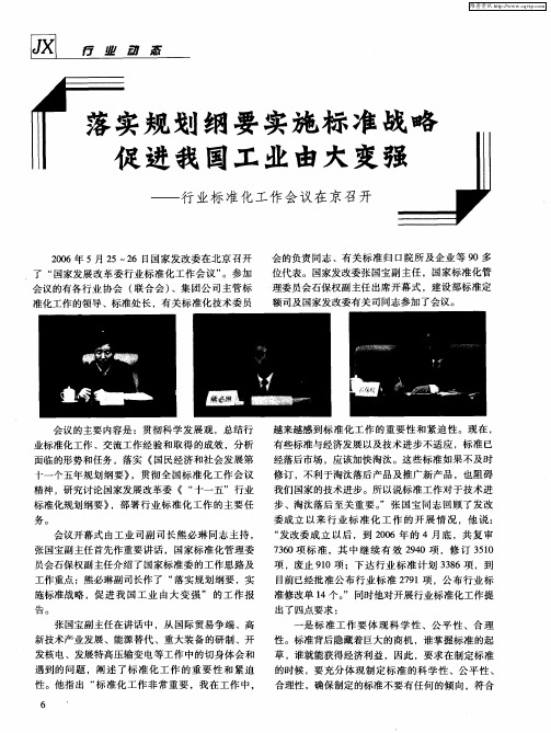 落实规划纲要实施标准战略促进我国工业由大变强——行业标准化工作会议在京召开