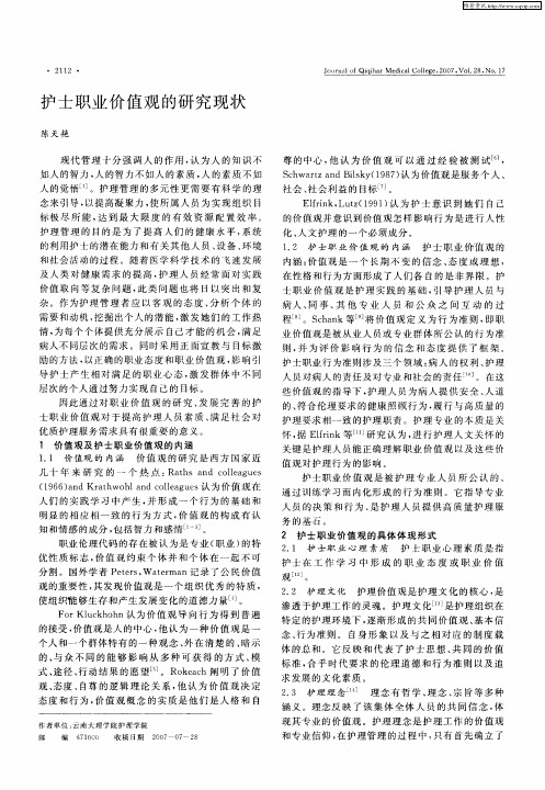 护士职业价值观的研究现状