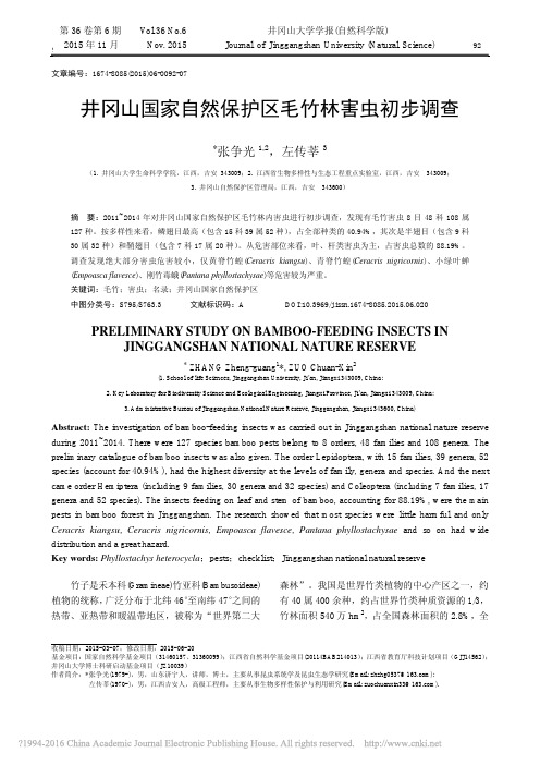 井冈山国家自然保护区毛竹林害虫初步调查
