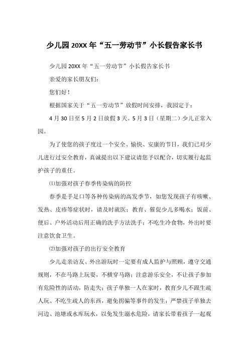 少儿园20XX年“五一劳动节”小长假告家长书