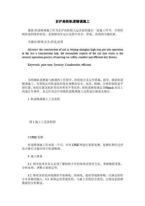 京沪高铁轨道精调施工