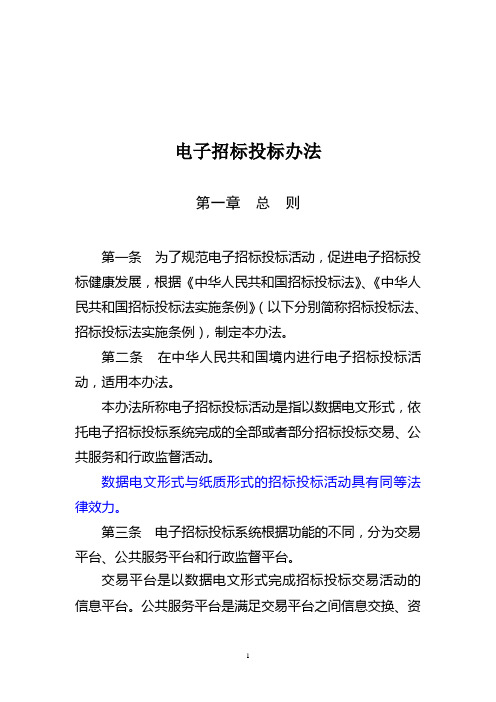 电子招标投标办法(中华人民共和国发改委第20号令)