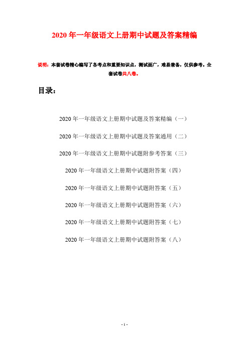 2020年一年级语文上册期中试题及答案精编(八套)