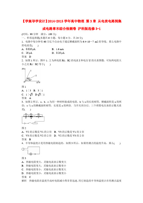 高中物理 第3章 从电表电路到集成电路章末综合检测卷 沪科版选修3-1