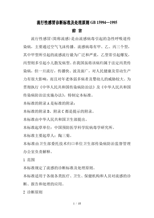 流行性感冒诊断标准及处理原则