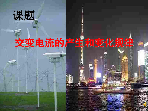 交变电产生及规律PPT教学课件