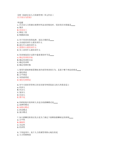 东财《旅游企业人力资源管理》单元作业三【20春答案50230】