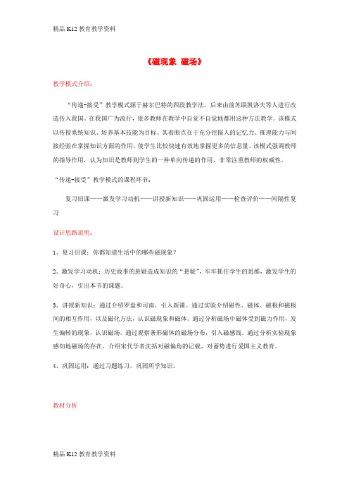 【配套K12】[学习]九年级物理全册 20.1磁现象 磁场教案 (新版)新人教版