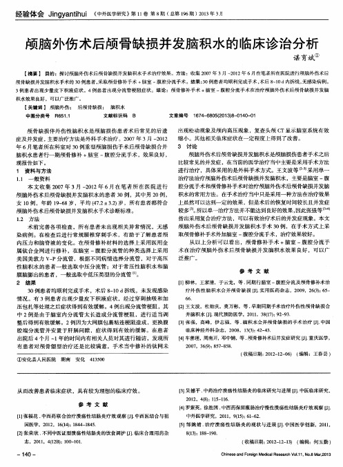 颅脑外伤术后颅骨缺损并发脑积水的临床诊治分析