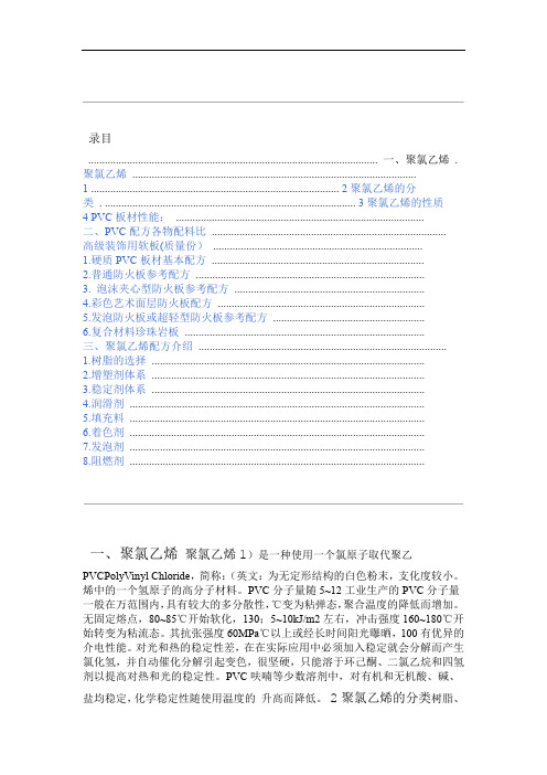 聚氯乙烯PVC介绍及配方介绍
