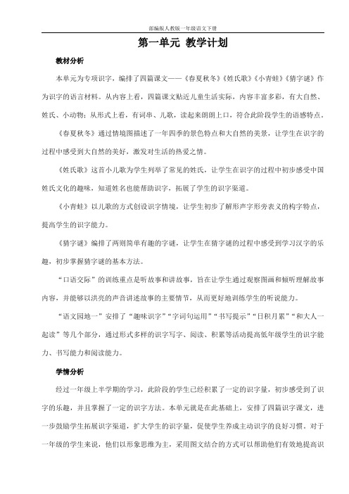 部编版人教版一年级语文下册《第一单元》教学计划