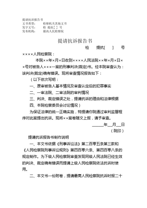 提请抗诉报告书