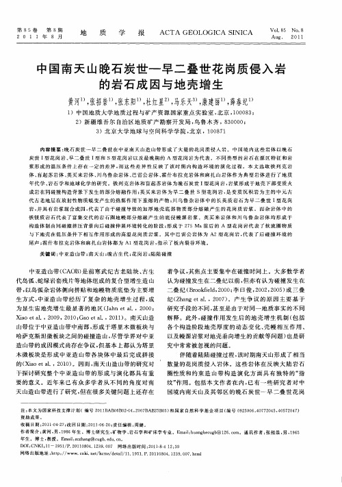 中国南天山晚石炭世—早二叠世花岗质侵入岩的岩石成因与地壳增生