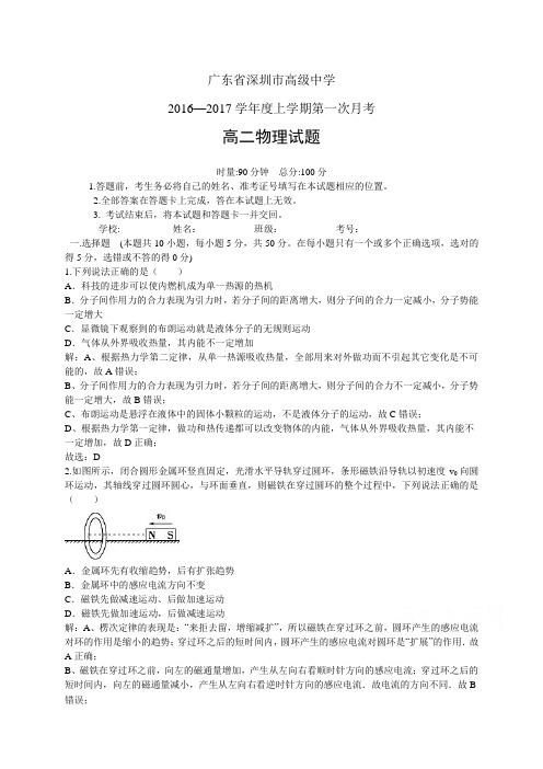 广东省深圳市高级中学1617学年度高二上学期第一次月考——物理物理