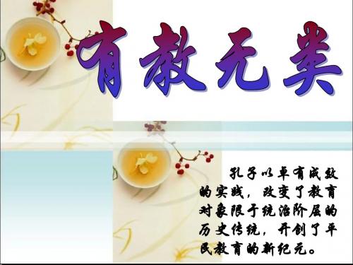 有教无类精品课件