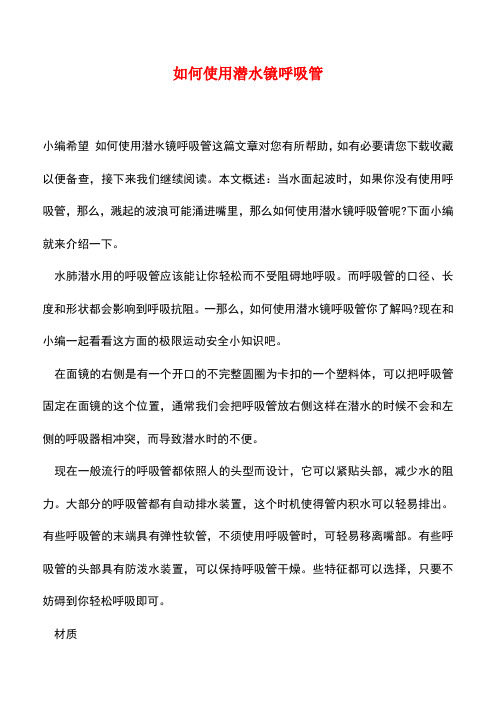 【精品推荐】如何使用潜水镜呼吸管