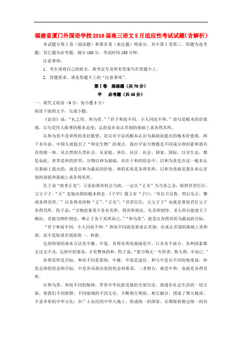 福建省厦门外国语学校高三语文5月适应性考试试题(含解析)