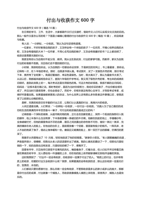 付出与收获作文600字（精选10篇）