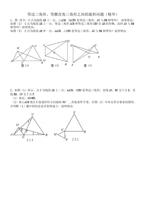等边三角形、等腰直角三角形之间的旋转问题(精华)