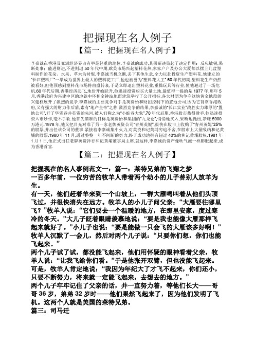 把握现在名人例子