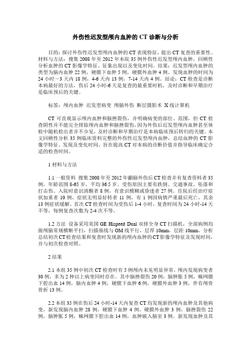 外伤性迟发型颅内血肿的CT诊断与分析