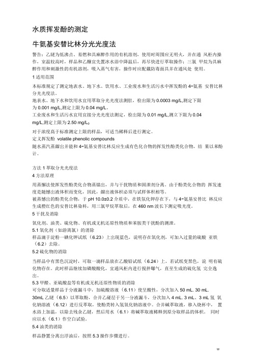 挥发酚的测定国标法