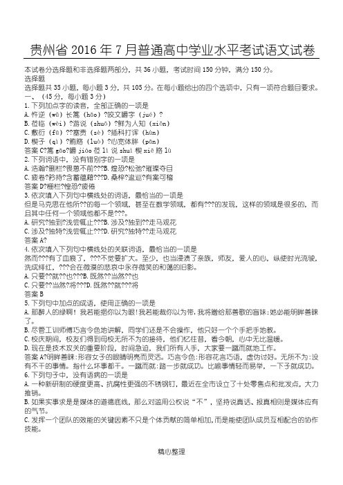 贵州省2016年7月普通高中学业水平考试语文试卷