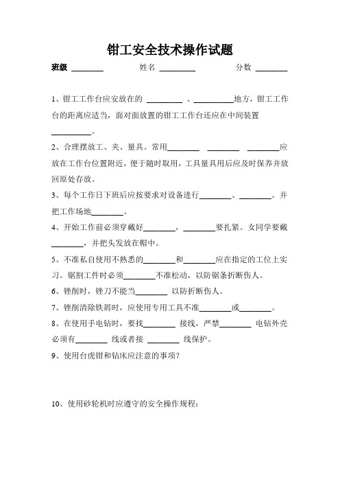 钳工安全技术操作试题