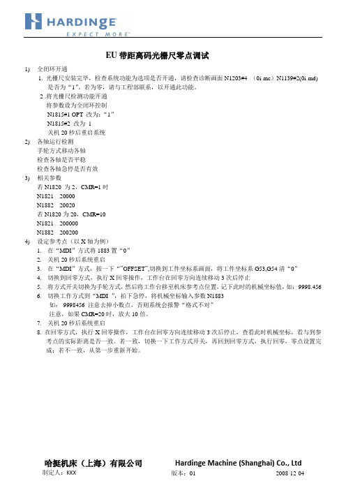 eu光栅尺零点设定文档