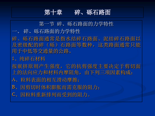 第十章碎、砾石路面