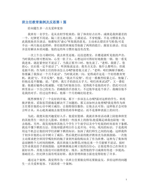 班主任教育案例及反思4篇