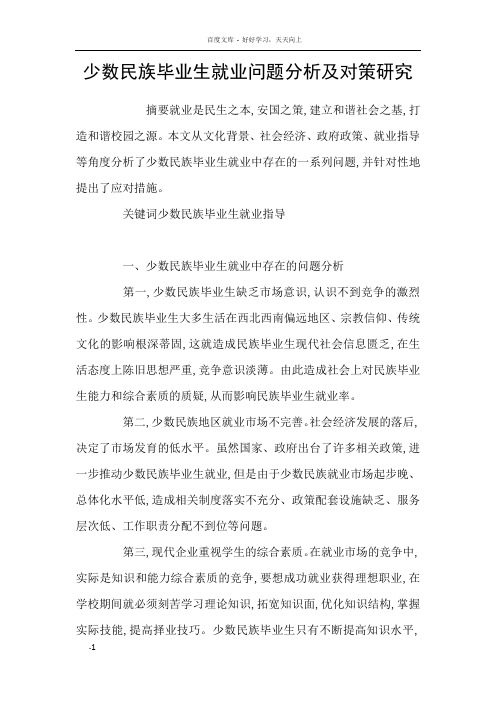 少数民族毕业生就业问题分析及对策研究