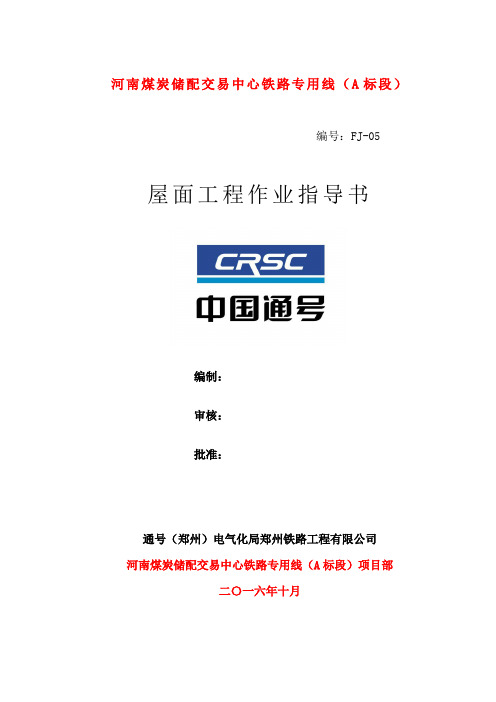 05屋面工程施工作业指导书