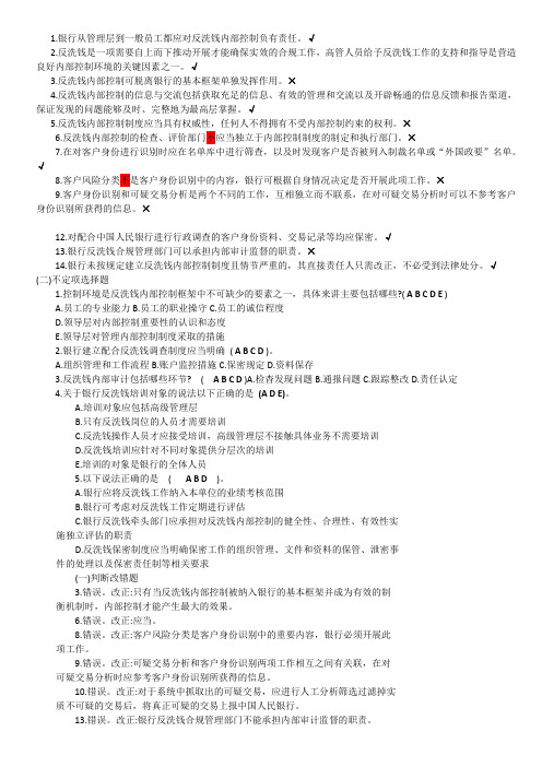 反洗钱阶段性测试最完整参考答案