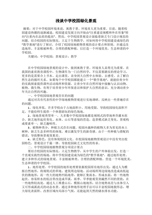 浅谈中学校园绿化景观