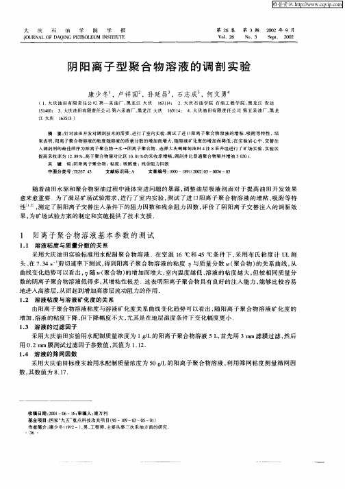 阴阳离子型聚合物溶液的调剖实验