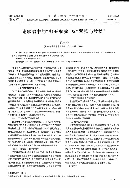 论歌唱中的“打开喉咙”及“紧张与放松”