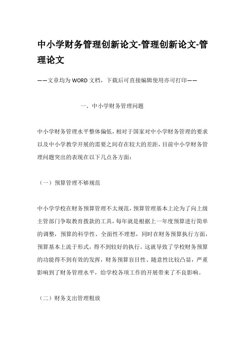中小学财务管理创新论文-管理创新论文-管理论文
