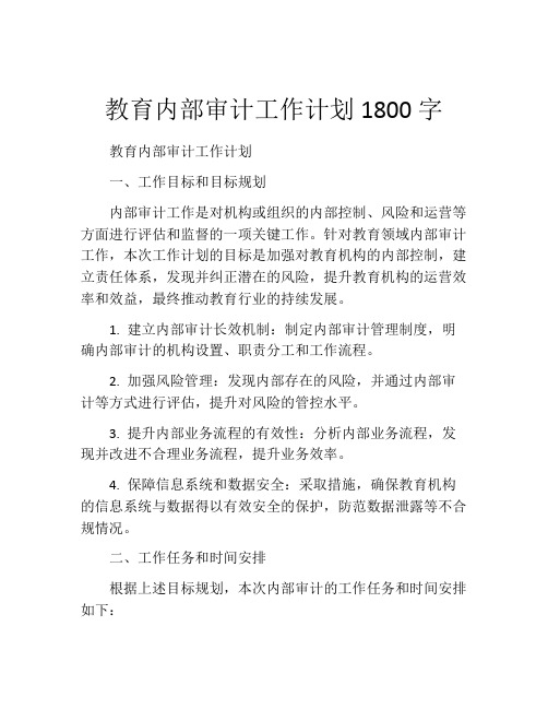 教育内部审计工作计划1800字