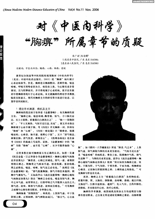对《中医内科学》“胸痹”所属章节的质疑