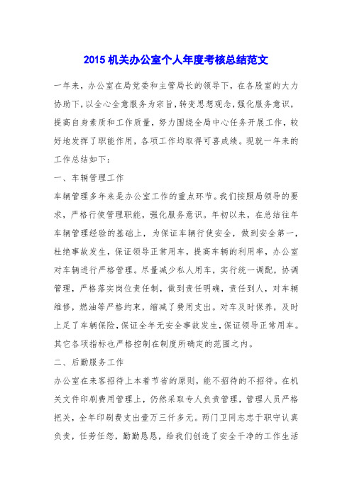 2015机关办公室个人年度考核总结范文
