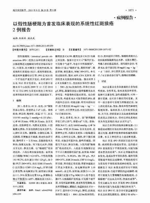 以假性肠梗阻为首发临床表现的系统性红斑狼疮2例报告
