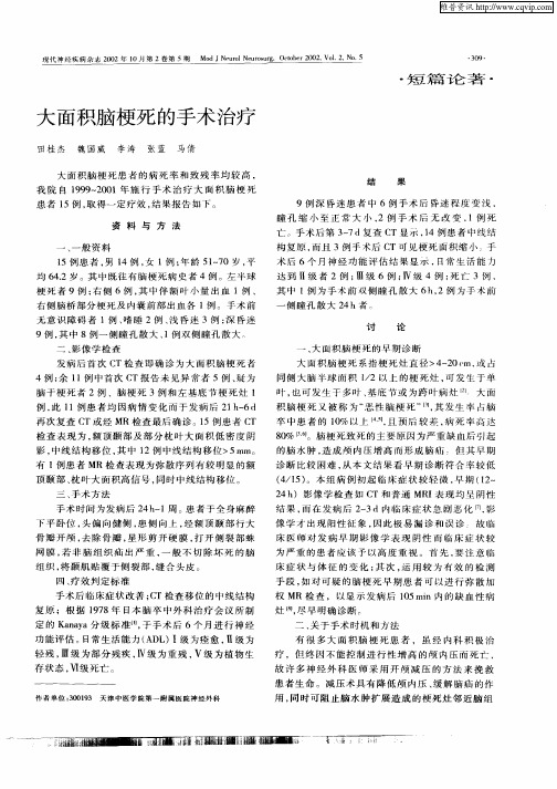 大面积脑梗死的手术治疗
