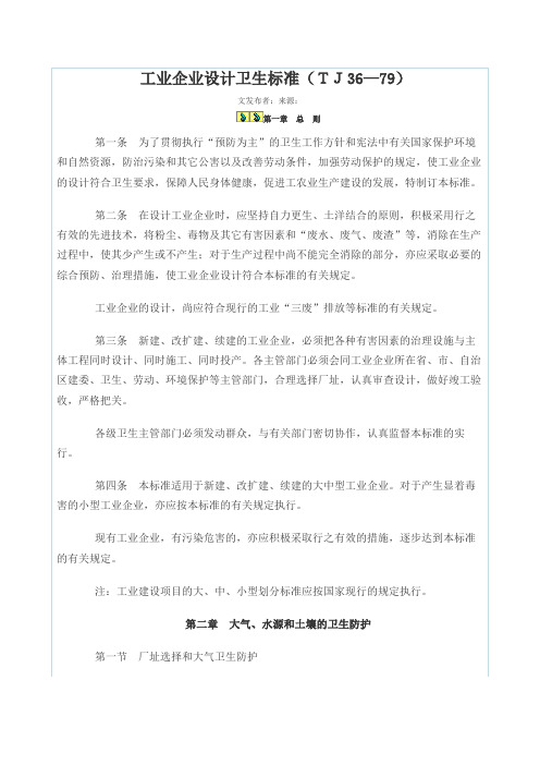 工业企业设计卫生标准