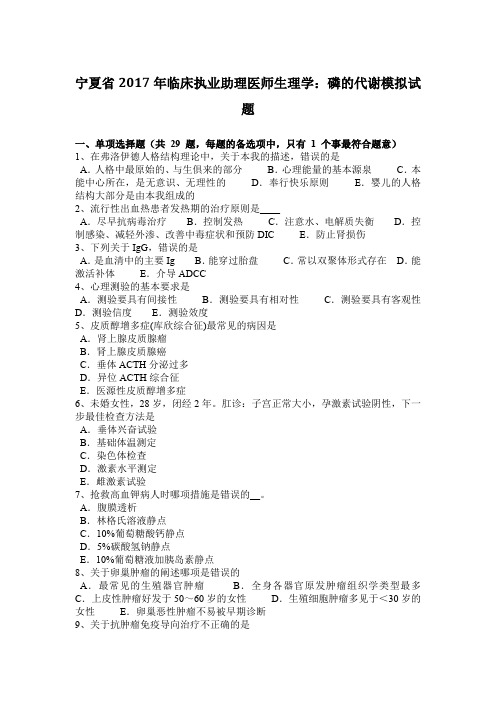 宁夏省2017年临床执业助理医师生理学：磷的代谢模拟试题