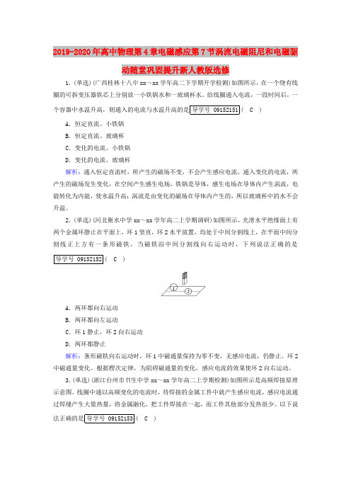 2019-2020年高中物理第4章电磁感应第7节涡流电磁阻尼和电磁驱动随堂巩固提升新人教版选修
