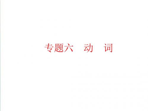 人教版2019年中考英语总复习语法：专题6-动词(88页)